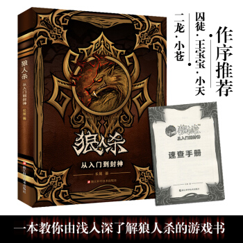 狼人殺從入門到封神 長尾著 狼人殺攻略書籍誰是臥底桌遊卡牌 殺人遊戲天黑請閉眼攻略 pdf epub mobi 下载