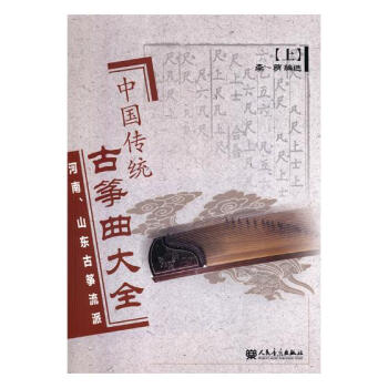 中国传统古筝曲大全:上:河南、山东古筝流派 音乐 书籍