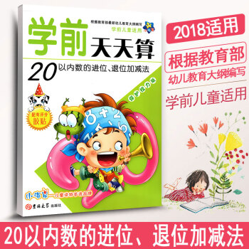 2018年適用20以內數的進位退位加減法(學前兒童適用保護視力版)/學前天天算 小海星 幼兒教育加減 pdf epub mobi 下载