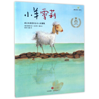 小羊雪莉/儿童成长最美绘本系列/遇见美好系列 pdf epub mobi 下载