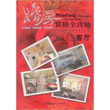 满28包邮 客厅-婚房装修全攻略 pdf epub mobi 下载
