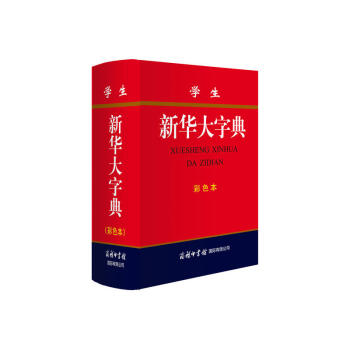 2016学生新华大字典 新华字典新版正版小学生专用初高中大学大字本全功能 新华字典201 pdf epub mobi 下载