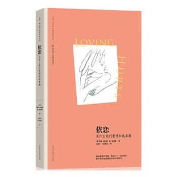 依恋:为什么我们爱得如此卑微 婚恋与两性 书籍