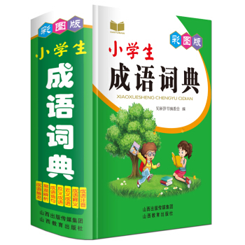 唐文正版小学生彩图版成语词典 小学生多功能工具书籍 1-2-3-4-5-6年级小学生专用 成语接龙 pdf epub mobi 下载