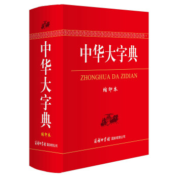 正版 中华大字典（缩印本） 商务印书馆国际有限公司 pdf epub mobi 下载