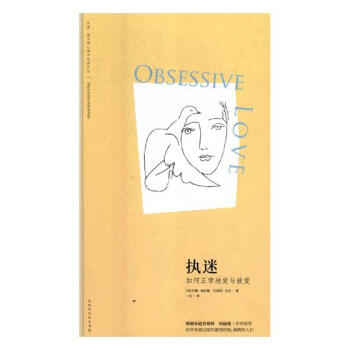 执迷:学会正常地爱与被爱