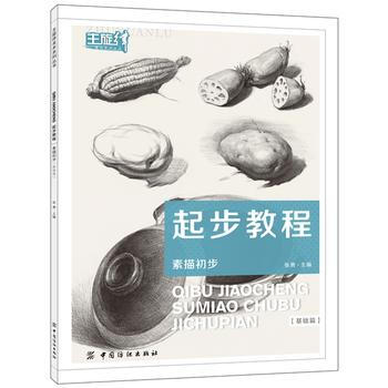 起步教程：素描初步(基础篇) pdf epub mobi 下载
