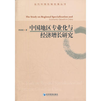 中国地区专业化与经济增长研究 pdf epub mobi 下载