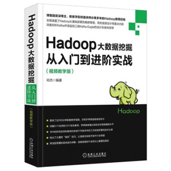 Hadoop大数据挖掘从入门到进阶实战(视频教学版) pdf epub mobi 下载