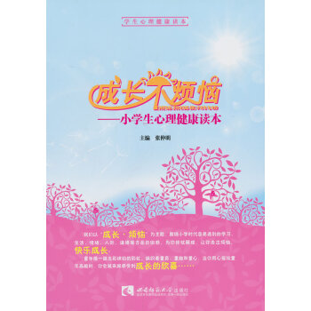CT成長不煩惱—小學生心理健康讀本 9787562161608