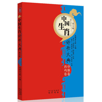 CT申侯酉雞捲—中國生肖詩歌大典 9787553102351 pdf epub mobi 下载