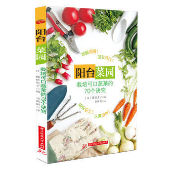 BF-阳台菜园-栽培可口蔬菜的70个诀窍-(日)藤依里子 华中科技大学出版社 978756 pdf epub mobi 下载