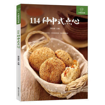 大廚請到傢：114種中式點心 pdf epub mobi 下载