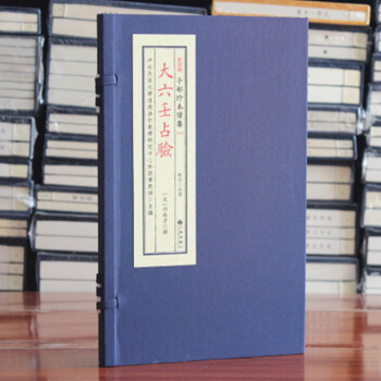 大六壬占驗 四庫全書子部珍本備要 宣紙精綫裝正版古書 邵南彥大六壬斷驗 易經陰陽五行八卦九州齣版社 pdf epub mobi 下载