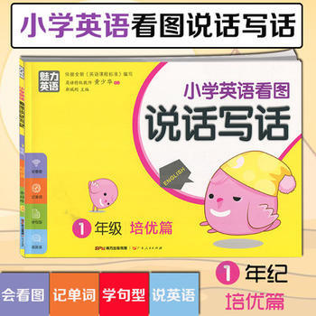 小学英语看图说话写话 1年级培优篇 小学英语作文 英语辅导 看图说话 英文写作 1年级 pdf epub mobi 电子书 下载
