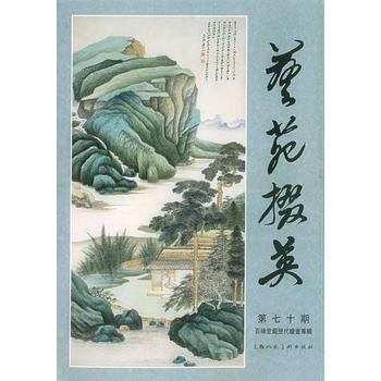 艺苑掇英(第70期) pdf epub mobi 下载