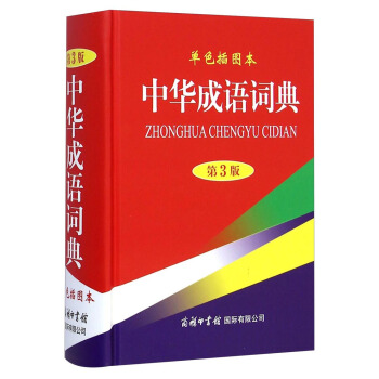 正版 中华成语词典（单色插图本 第3版） 商务印书馆国际有限公司 pdf epub mobi 下载