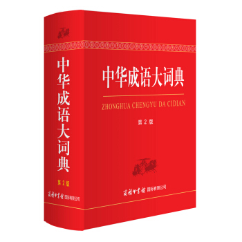 正版 中华成语大词典（第2版） 商务印书馆国际有限公司 pdf epub mobi 下载