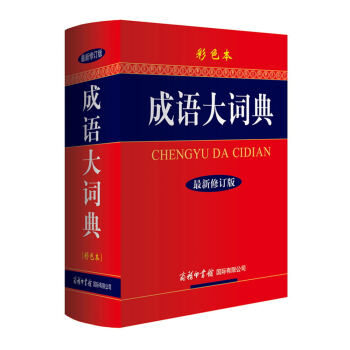 正版 成语大词典（彩色本 最新修订版） 商务印书馆国际有限公司 pdf epub mobi 下载