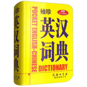 正版 袖珍英汉词典 商务印书馆国际有限公司 pdf epub mobi 下载