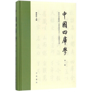 中國四庫學(第1輯)(精) pdf epub mobi 下载
