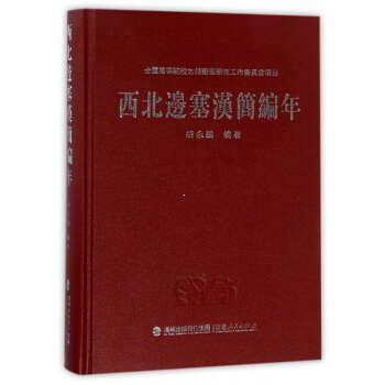 西北邊塞漢簡編年(精) pdf epub mobi 下载