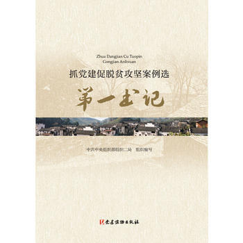 抓党建促脱贫攻坚案例选——书记 pdf epub mobi 下载