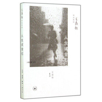 正版包邮 人生试金石 人生四书之二 王鼎钧 散文 作品系列 pdf epub mobi 下载