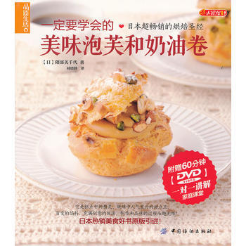 品質生活 小食代：一定要學會的美味泡芙和奶油捲 (日) 隈部美韆代著 pdf epub mobi 下载