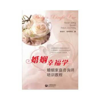 婚姻幸福学:婚姻家庭咨询师培训教程 9787544446143 pdf epub mobi 下载