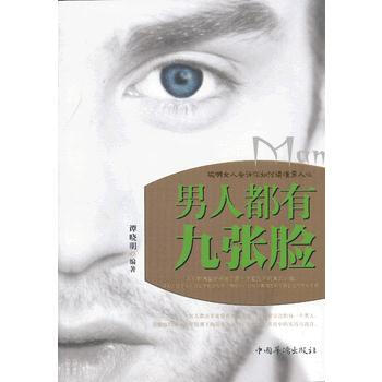 男人都有九张脸 谭晓明著