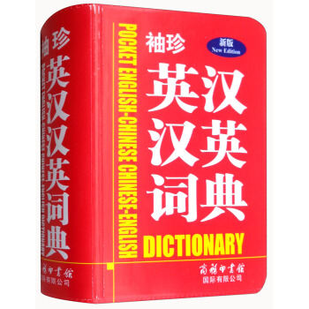 正版 袖珍英汉汉英词典（新版） 商务印书馆国际有限公司 pdf epub mobi 下载