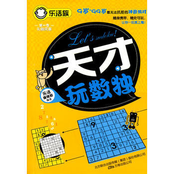 天才玩数独(乐活族系列之头脑风暴)