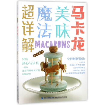 馬卡龍美味魔法超詳解 pdf epub mobi 下载