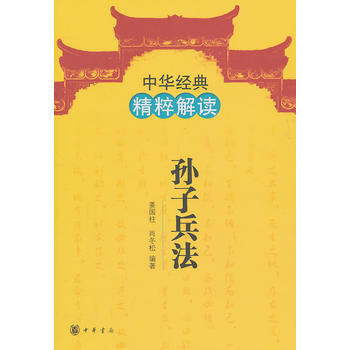 孫子兵法--中華經典精粹解讀 pdf epub mobi 下载