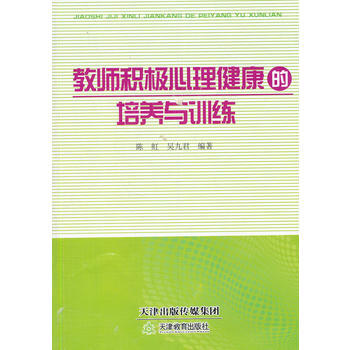 滿28包郵 教師積極心理健康的培養與訓練