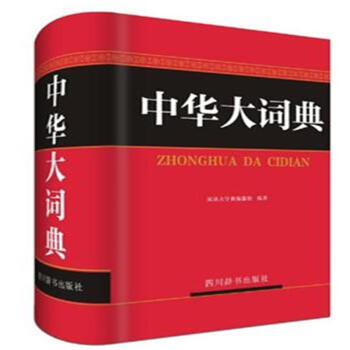 中华大词典 pdf epub mobi 下载