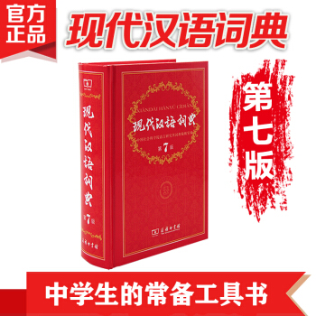 现代汉语词典（第7版） pdf epub mobi 下载