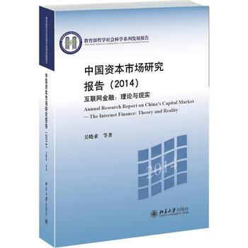 中国资本市场研究报告(2014)——互联网金融：理论与现实 pdf epub mobi 下载