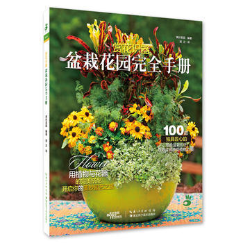 BF-赏花识器-盆栽花园完全手册-美好家园 湖北科学技术出版社 9787535275752