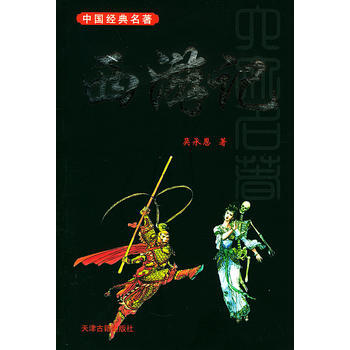 滿28包郵 西遊記——中國經典名著 pdf epub mobi 下载