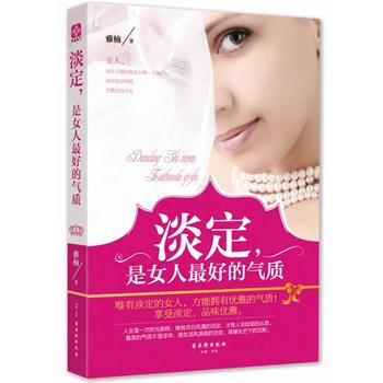 淡定.是女人最好的气质