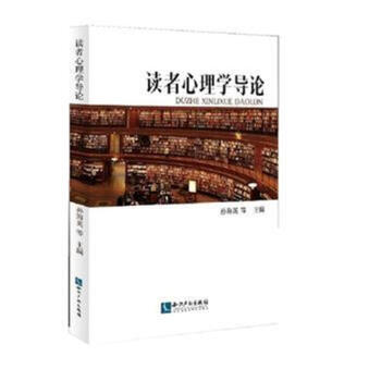 讀者心理學導論