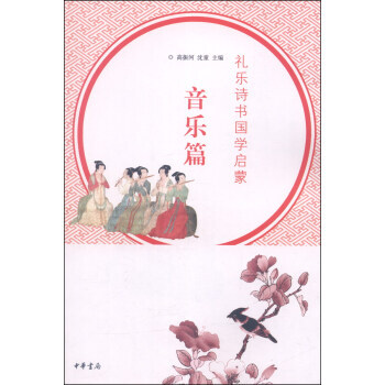 禮樂詩書國學啓濛 音樂篇 pdf epub mobi 下载