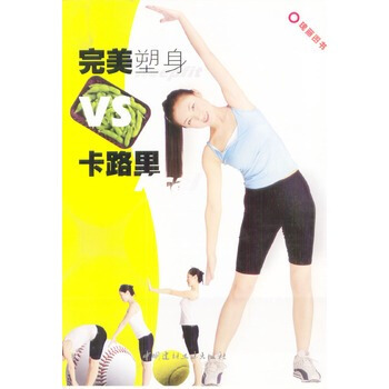 满28包邮 塑身VS卡路里 pdf epub mobi 下载