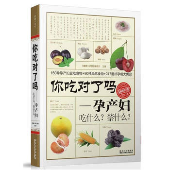 你吃對瞭嗎？孕産婦吃什麼？禁什麼？ "健康大講堂"編委會 pdf epub mobi 下载
