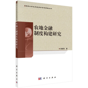 BF-农地金融制度构建研究-邹新阳 科学出版社 9787030429995 pdf epub mobi 下载