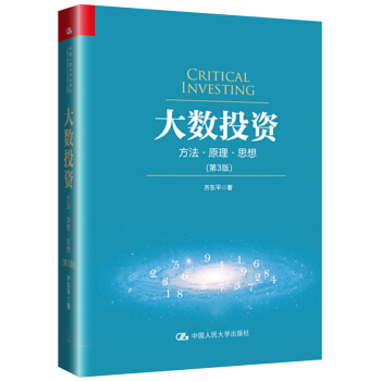 包邮 大数投资 方法原理思想 第3版第三版 齐东平 人民大学出版社 证券金融投资方法技巧 投资组合构 pdf epub mobi 下载