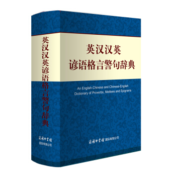 正版 英汉汉英谚语格言警句辞典 商务印书馆国际有限公司 pdf epub mobi 下载
