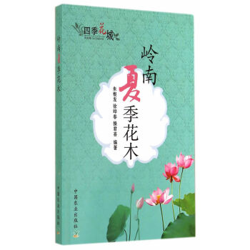 BF-岭南夏季花木-朱根发,徐晔春,操君喜著 中国农业出版社 9787109187573